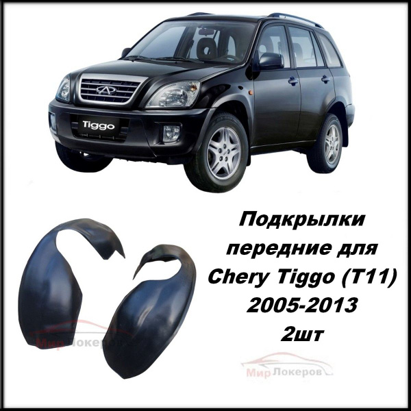 Подкрылки (Локеры) передние для Chery Tiggo (T11) 2005-2013 / Чери ...