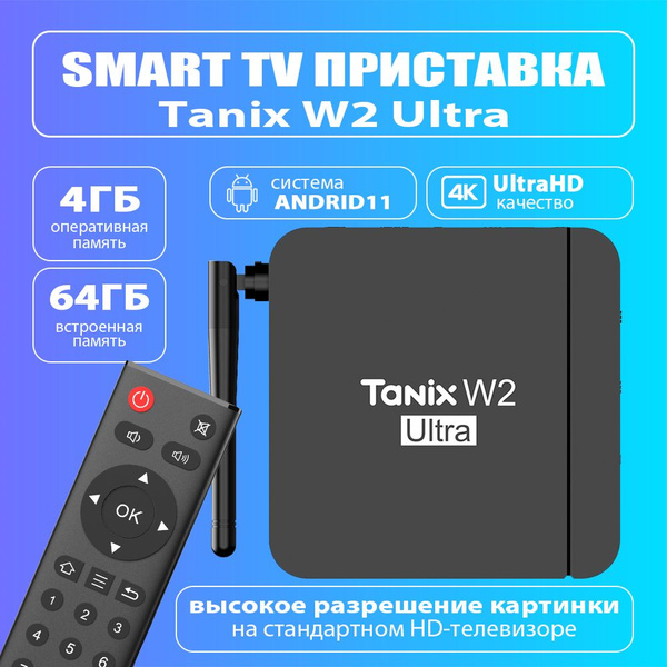 Медиаплеер Tanix W2 Ultra 4GB/64GB S905W2 смарт ТВ приставка Android 11 ...