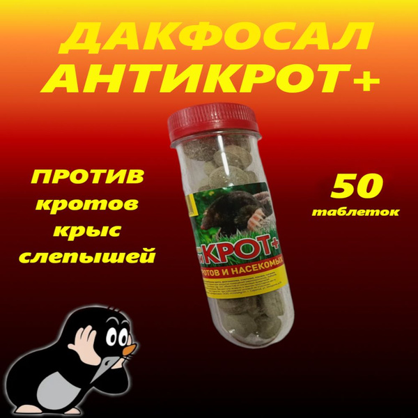 Средство(отрава) от грызунов, кротов, крыс и землероек, Дакфосал 50 ...