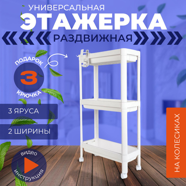 Этажерка раздвижная узкая на колесиках для кухни, для ванной 14 (17) см ...