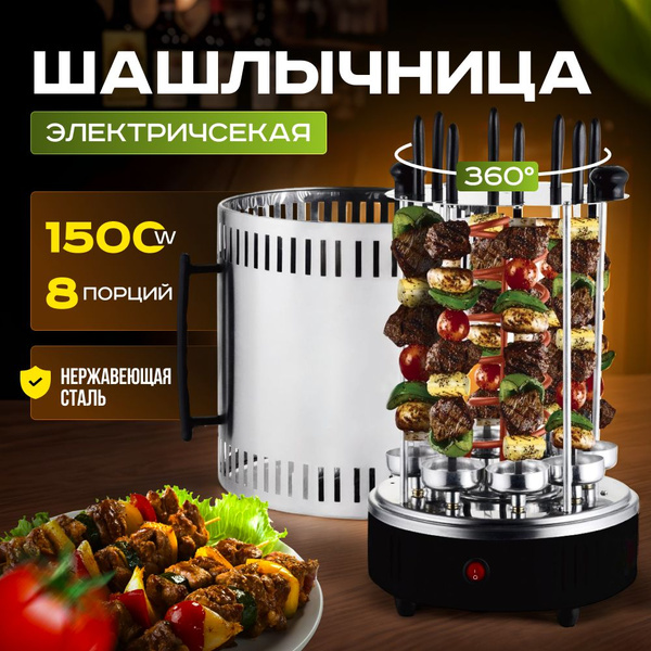 Электрошашлычница B&P 1500 Вт, 8 шампуров / Шашлычница электрическая ...