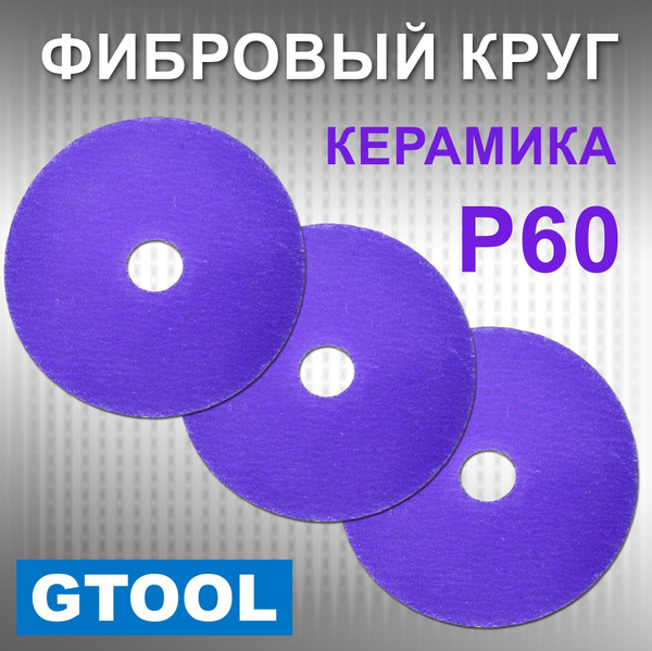 Круг фибровый GTOOL 125x3x14 - купить по низким ценам в интернет ...