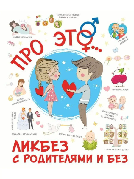Про ЭТО... Ликбез с родителями - купить с доставкой по выгодным ценам в ...