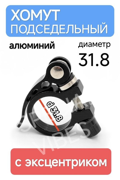 Хомут подседельный с эксцентриком - купить с доставкой по выгодным ...