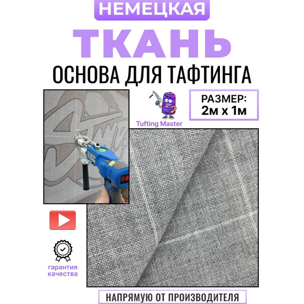 Немецкая ткань для тафтинга - купить с доставкой по выгодным ценам в ...