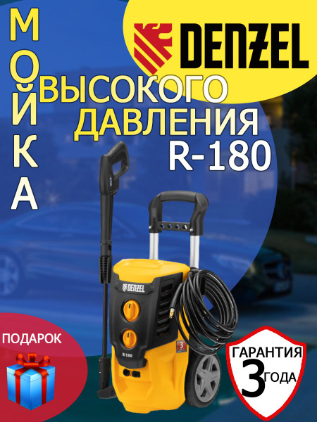 Мойка высокого давления Denzel R-180 2200 Вт 180бар+латексные перчатки ...