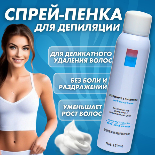 Спрей для депиляции, пенка для удаления волос на теле без боли и ...
