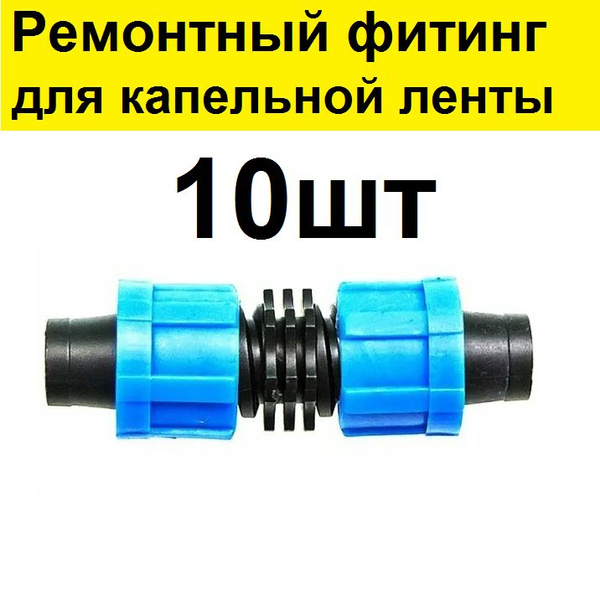 Ремонтный фитинг - соединитель 10шт для капельной ленты 16 мм ...