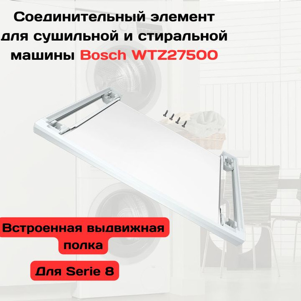 Соединительный элемент для сушильной и стиральной машины BOSCH WTZ27500 ...