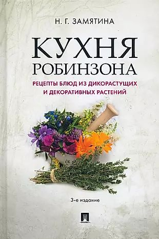 Книга кухня робинзона