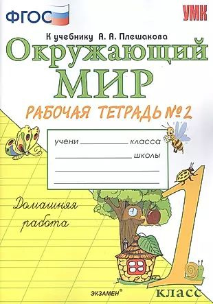 Окружающий мир. 1 класс. Рабочая тетрадь №2. К учебнику А.А. Плешакова ...