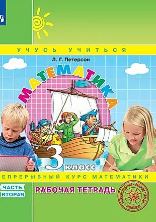 Математика. 3 класс. Рабочая тетрадь. В 3-х частях. Часть 2 ...