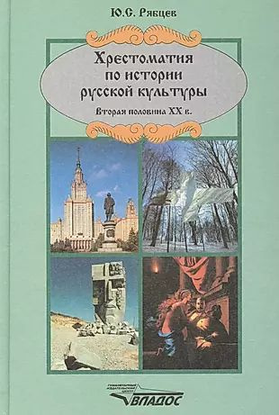 Хрестоматия по истории русской культуры. Вторая половина XX в. - купить ...