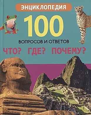 Что? Где? Почему? Энциклопедия - купить с доставкой по выгодным ценам в ...