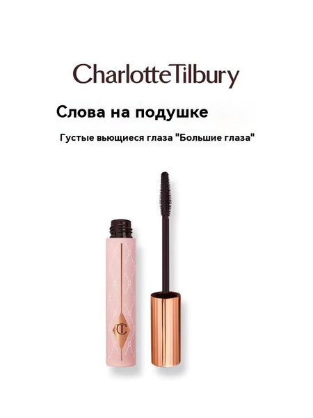 Charlotte Tilbury Тушь для ресниц Pillow Talk Push Up Lashes Mascara ...