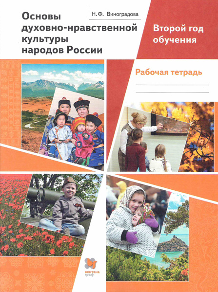 5 класс. Основы духовно-нравственной культуры народов России. Рабочая ...