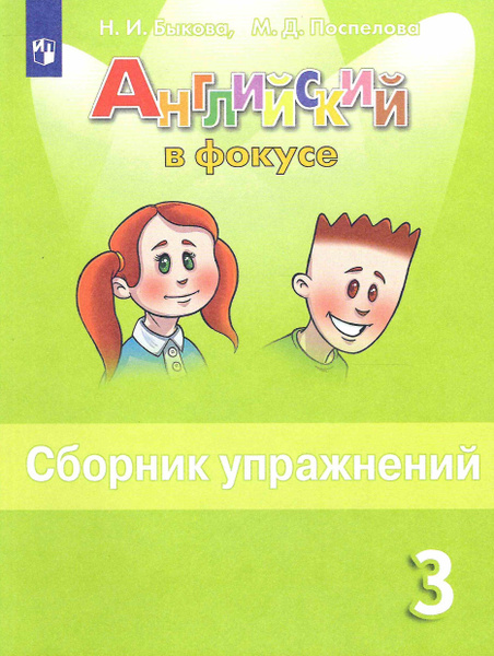 3 класс. Английский язык. Spotlight. Английский в фокусе. Сборник ...