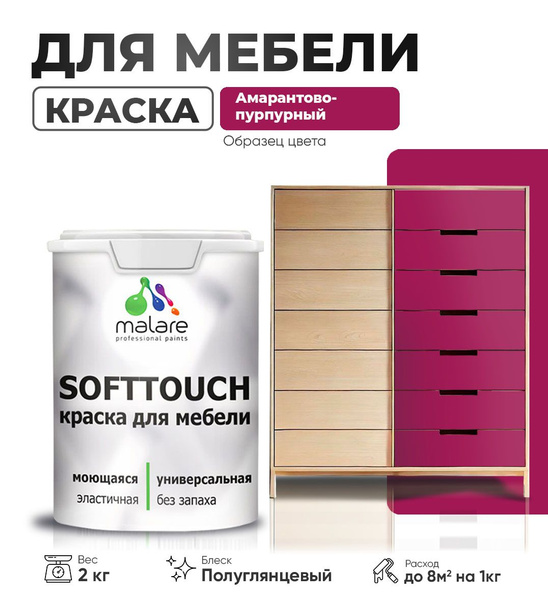 Резиновая краска для мебели Malare SoftTouch для кухонных фасадов для ...