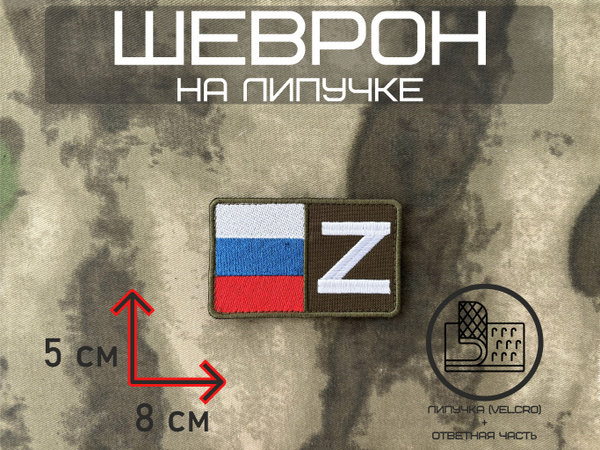 Шеврон/Нашивка/Патч на липучке Триколор Z - купить с доставкой по ...