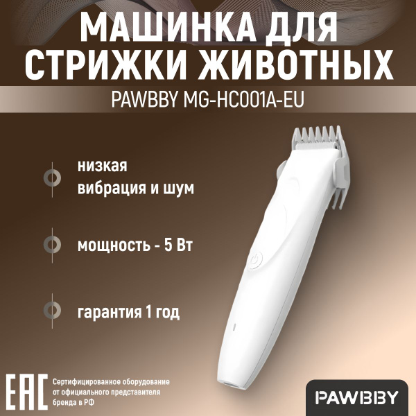 Машинка для стрижки животных Pawbby MG-HC001A-EU - купить с доставкой ...