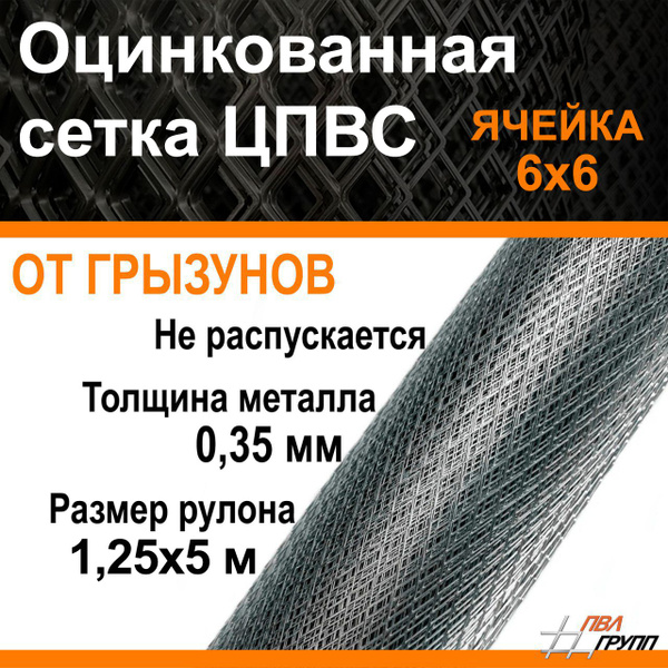 Сетка ЦПВС от грызунов металлическая оцинкованная 1,25х5м, ячейка R16 ...