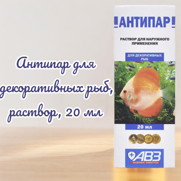 Антипар для декоративных рыб, раствор, 20 мл - купить с доставкой по ...