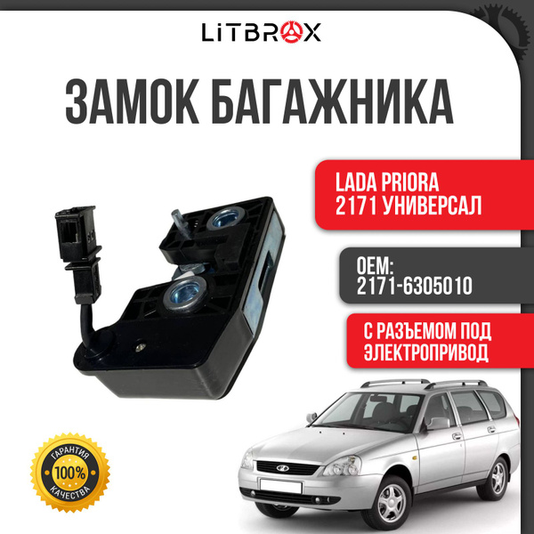 Замок багажника "ProAuto Premium" ВАЗ LADA Priora/Приора 2171 Универсал ...