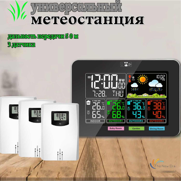 Многозонная метеостанция с 3 беспроводными датчиками в комплекте ...