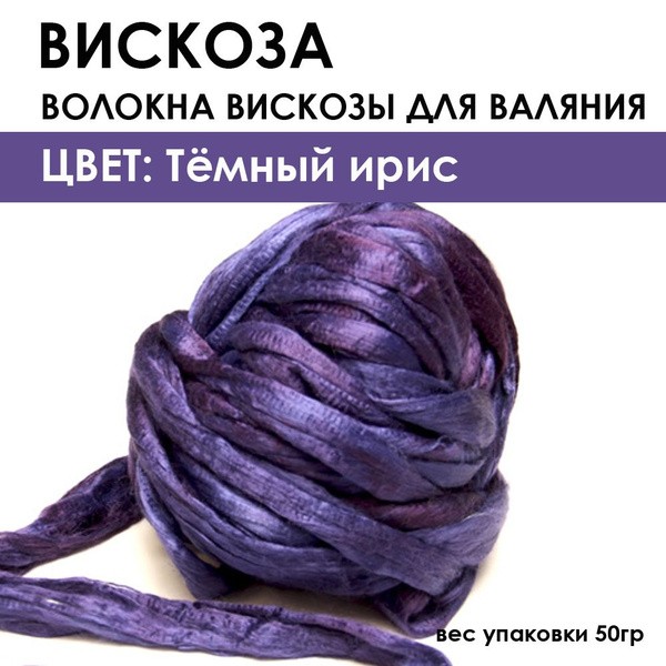 Вискоза для валяния - купить с доставкой по выгодным ценам в интернет ...