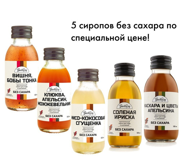 Набор сиропов без сахара Flavor Bay 5x100мл Вишня Бобы Тонка, Соленая ...
