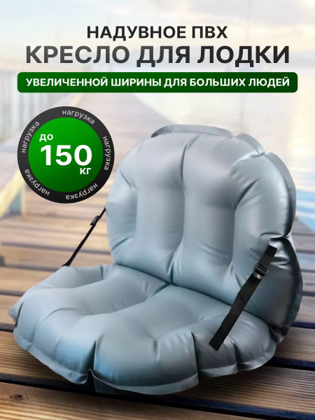 Кресло в лодку пвх сиденье для лодки надувное - купить с доставкой по ...