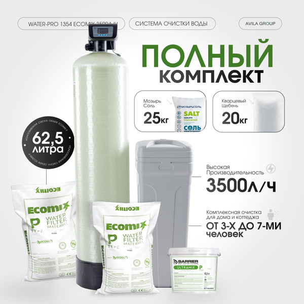 Система очистки воды 1354 F63P3 Ecomix P 3500л/ч" с ионообменной смолой ...
