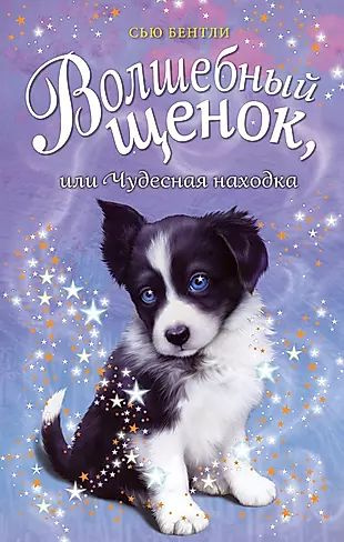 Волшебный щенок, или Чудесная находка - купить с доставкой по выгодным ...
