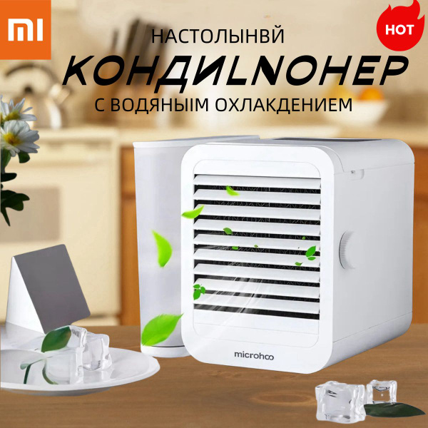 Кондиционер настольный с регулировкой температуры и водяным охлаждением ...