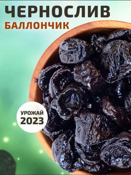 Чернослив натуральный без сахара 1000 г - купить с доставкой по ...