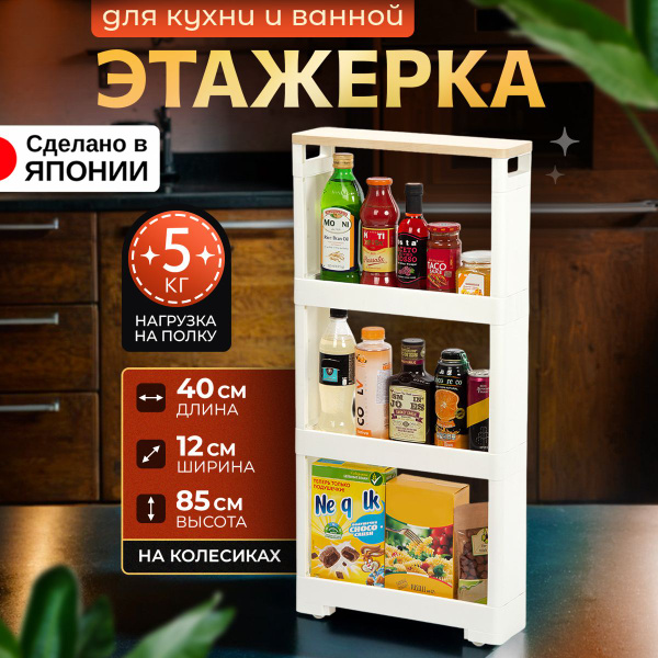 Этажерка для ванной и кухни на колесиках узкая пластиковая 40х12х85 см ...