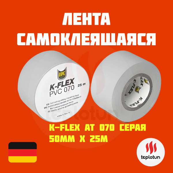 Клейкая лента K-Flex Лента самоклеящаяся пвх 50 мм 25 м, 1 шт - купить ...