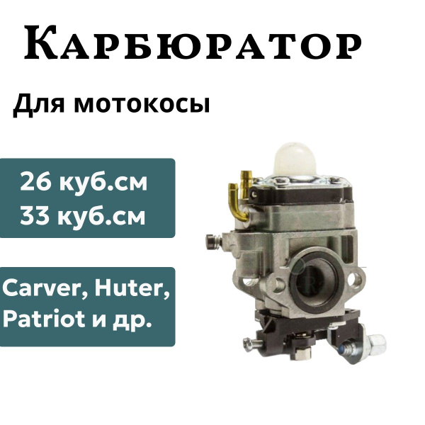 Карбюратор для триммера / мотокосы 26 куб.см, 33 куб.см, Carver, Brait ...