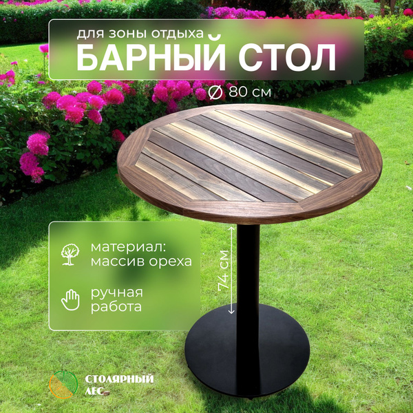 Барный стол Стол барный круглый, 80х80х74 см - купить по доступным ...