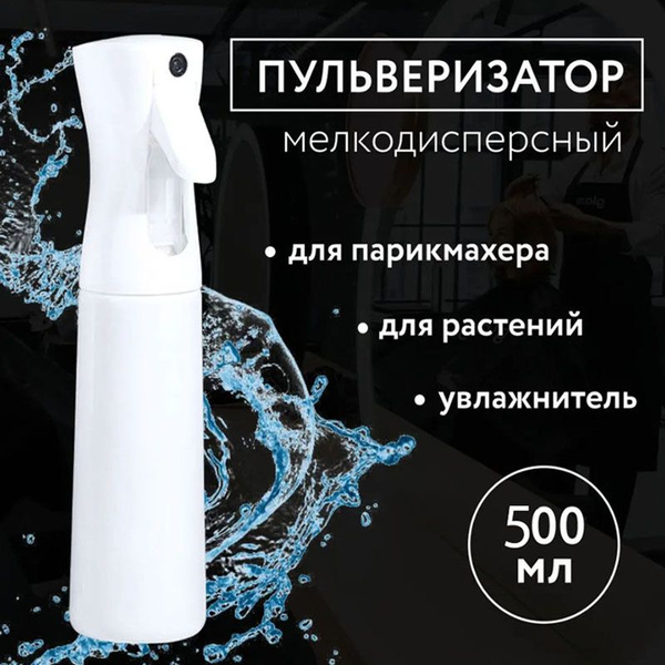 Пульверизатор многофункциональный 500мл. Распылитель для волос, цветов ...