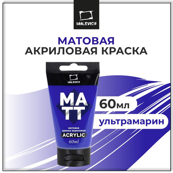 Акрил художественный матовый Малевичъ, туба 60 мл, ультрамарин - купить ...