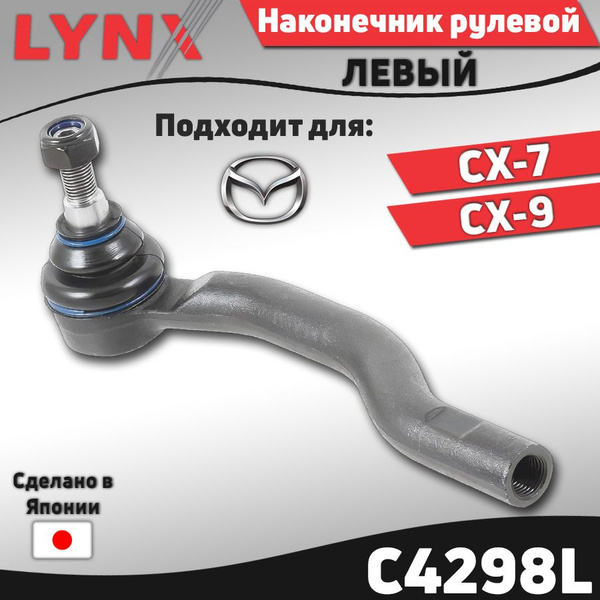 Рулевой наконечник Mazda CX-7 06-12