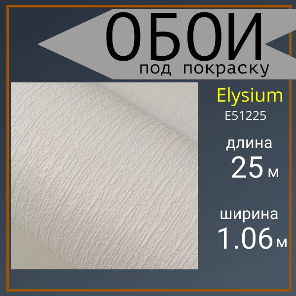 Обои под покраску флизелиновые Elysium E51225 1,06*25м - купить по ...