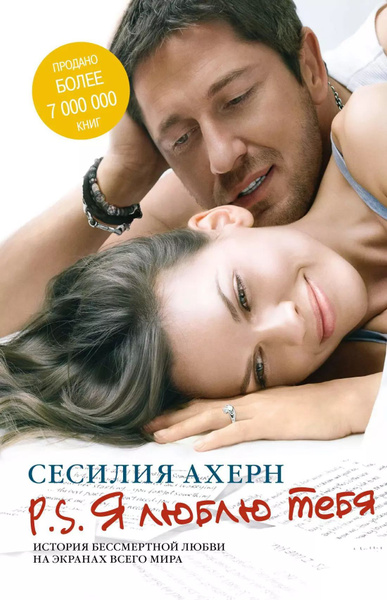P.S. Я люблю тебя: Роман - купить с доставкой по выгодным ценам в ...