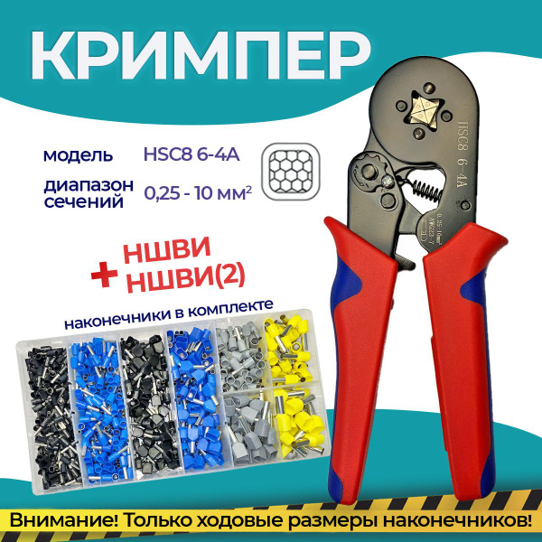 Обжимные пресс-клещи с набором клемм, Кримпер+НШВИ(2) купить на OZON по ...