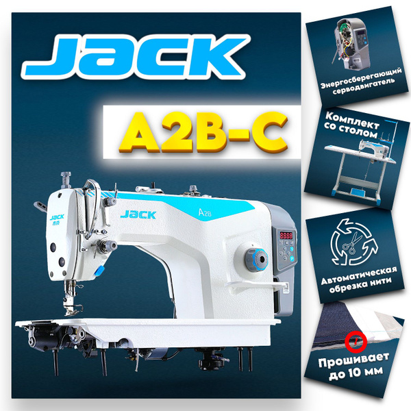 Промышленная швейная машина Jack Jack-A2B-C - купить по низким ценам с ...