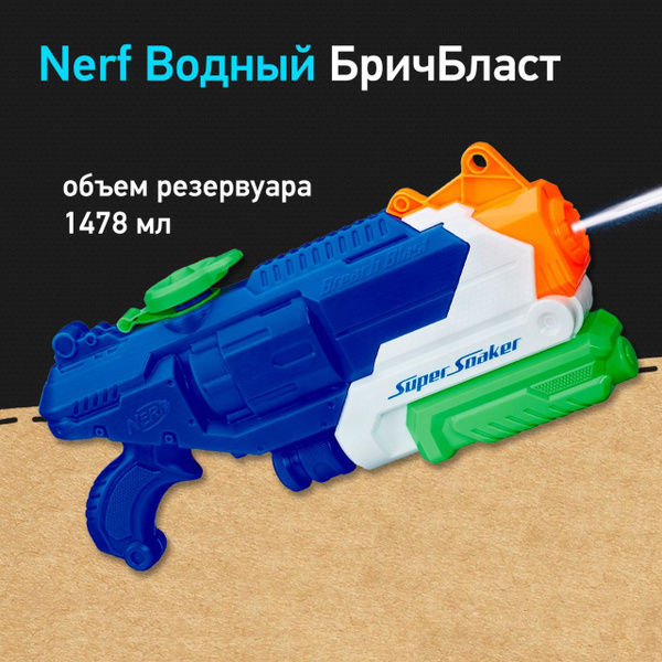Характеристики Водный бластер Нерф Супер Соакер БричБласт - Nerf Super ...