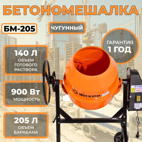 Бетономешалка БМ-205, 200 л, 900 Вт/205 л 32 об/мин 900 Вт венец ...