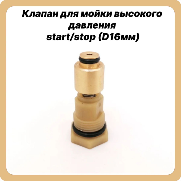 Клапан для мойки высокого давления start/stop (D16мм). - купить в ...