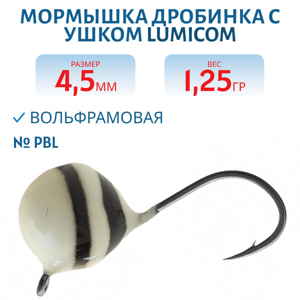 Мормышка вольфрамовая ДРОБИНА С УШКОМ (обмазка-винт) (4,5мм/1.25гр/ PBL ...